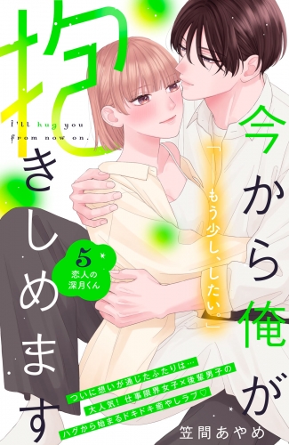 今から俺が抱きしめます　分冊版（５）