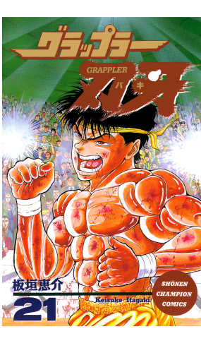 グラップラー刃牙 21巻