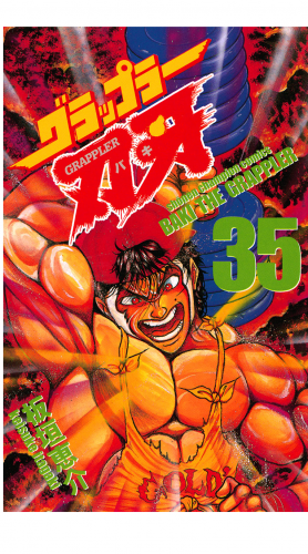 グラップラー刃牙 35巻