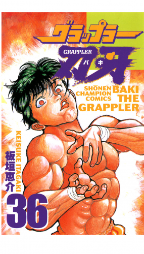 グラップラー刃牙 36巻