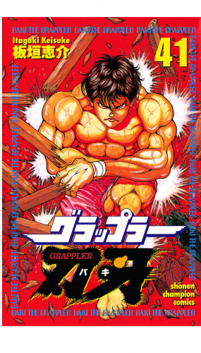 グラップラー刃牙 41巻