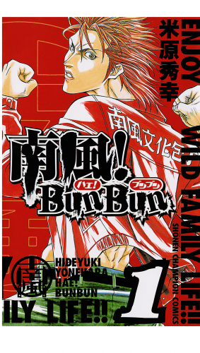 南風！　BunBun 1巻