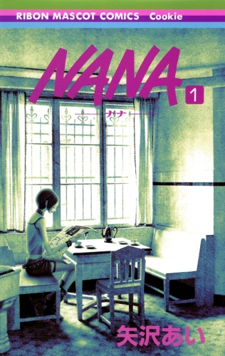 【期間限定無料配信】NANA―ナナ― 1
