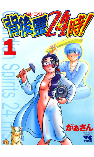 背後霊24時！ 1巻