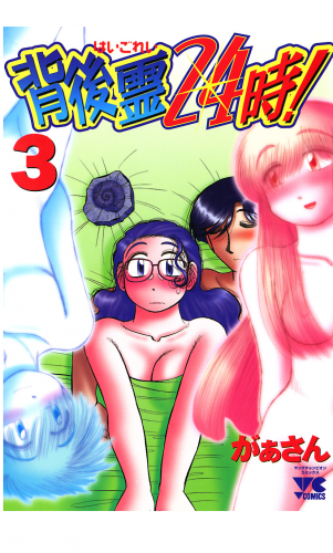 背後霊24時！ 3巻
