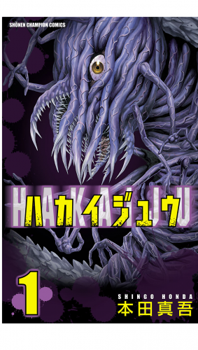 ハカイジュウ 1巻
