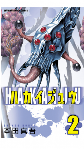 ハカイジュウ 2巻