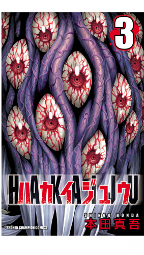 ハカイジュウ 3巻