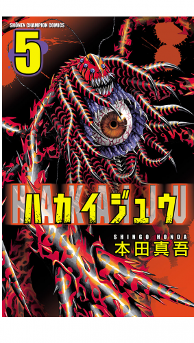 ハカイジュウ 5巻