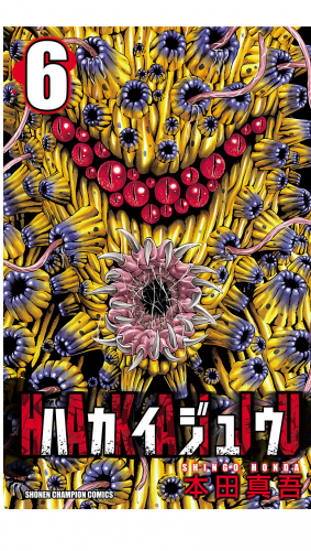 ハカイジュウ 6巻