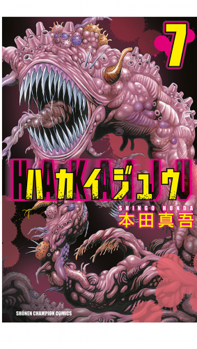 ハカイジュウ 7巻