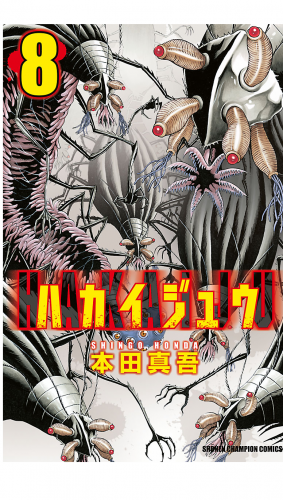 ハカイジュウ 8巻