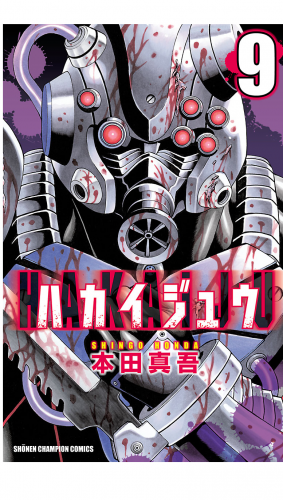 ハカイジュウ 9巻