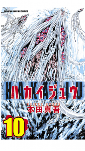 ハカイジュウ 10巻