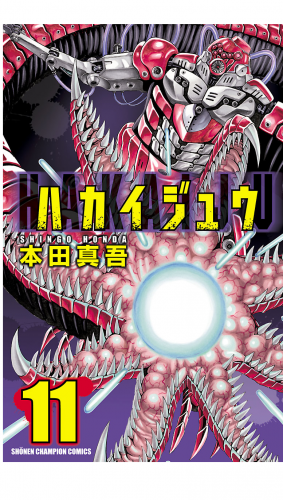 ハカイジュウ 11巻