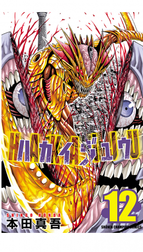 ハカイジュウ 12巻
