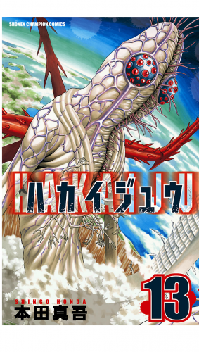ハカイジュウ 13巻
