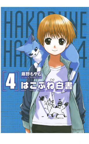 はこぶね白書 4巻 アニメイトブックストア 漫画 コミックの電子書籍ストア
