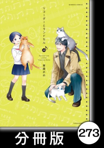 リコーダーとランドセル【分冊版】　273