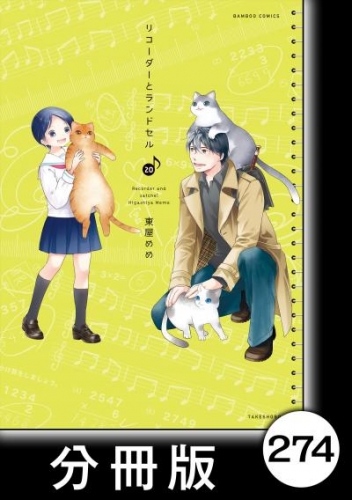 リコーダーとランドセル【分冊版】　274