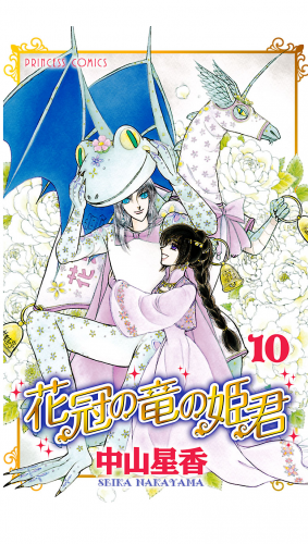 花冠の竜の姫君 10巻