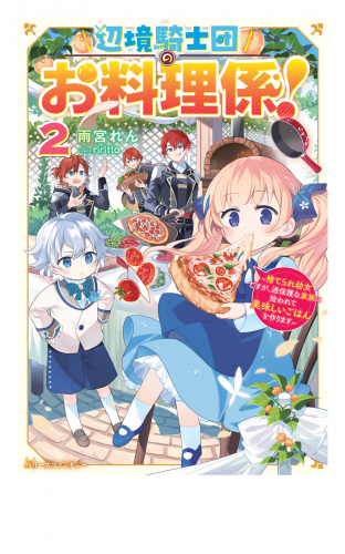 辺境騎士団のお料理係！２～捨てられ幼女ですが、過保護な家族に拾われて美味しいごはんを作ります～【電子限定SS付き】