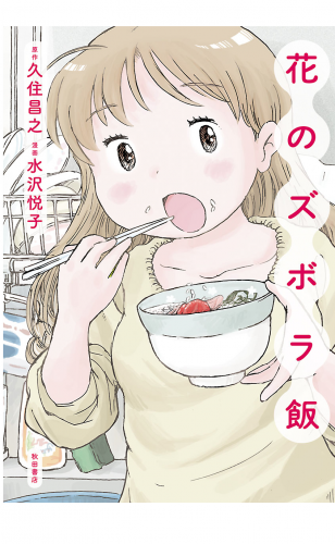 花のズボラ飯
