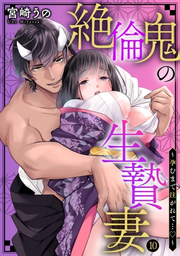 絶倫鬼の生贄妻 ～孕むまで注がれて…～（分冊版） 【第10話】