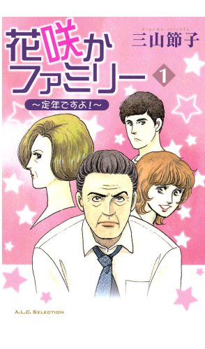 花咲かファミリー 1巻 ～定年ですよ!～