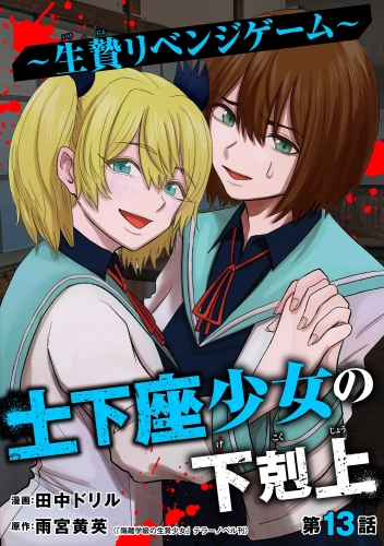 土下座少女の下剋上 ～生贄リベンジゲーム～（分冊版） 【第13話】