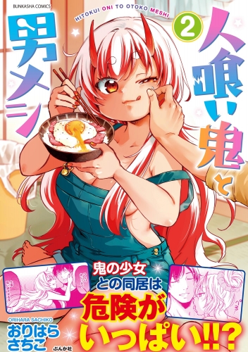 人喰い鬼と男メシ （2） 【かきおろし漫画付】