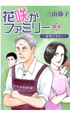 花咲かファミリー 2巻 ～定年ですよ!～