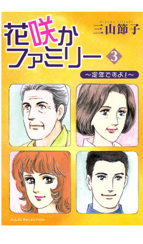 花咲かファミリー 3巻 ～定年ですよ!～