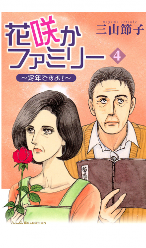 花咲かファミリー 4巻 ～定年ですよ!～