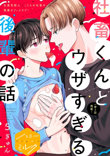 社畜くんとウザすぎる後輩の話　分冊版（５）