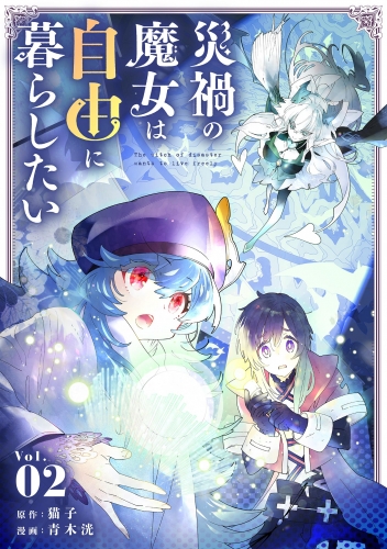 災禍の魔女は自由に暮らしたい 2巻