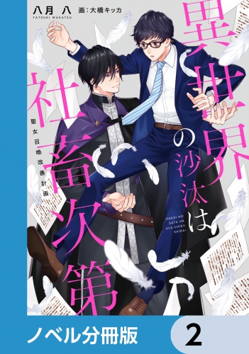 異世界の沙汰は社畜次第【ノベル分冊版】　2