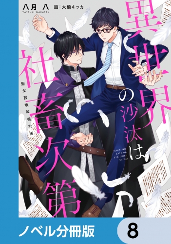 異世界の沙汰は社畜次第【ノベル分冊版】　8