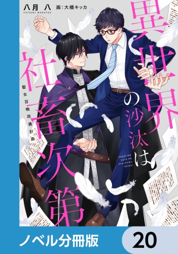異世界の沙汰は社畜次第【ノベル分冊版】　20