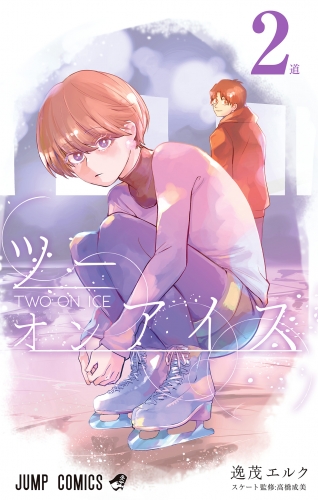 ツーオンアイス 2