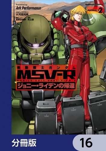 機動戦士ガンダム MSV-R ジョニー・ライデンの帰還【分冊版】　16 16巻