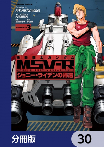 機動戦士ガンダム MSV-R ジョニー・ライデンの帰還【分冊版】　30 30巻