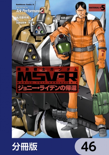 機動戦士ガンダム MSV-R ジョニー・ライデンの帰還【分冊版】　46 46巻