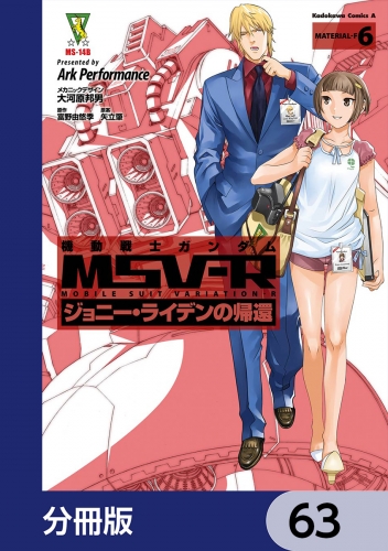 機動戦士ガンダム MSV-R ジョニー・ライデンの帰還【分冊版】　63 63巻