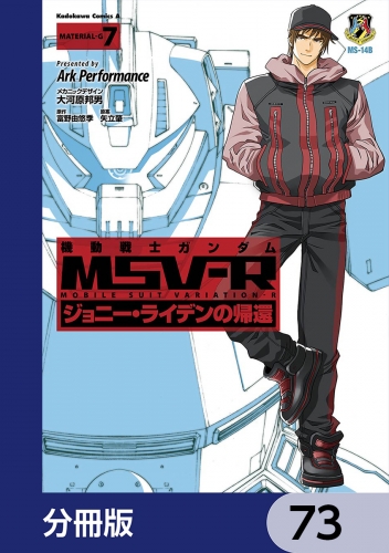 機動戦士ガンダム MSV-R ジョニー・ライデンの帰還【分冊版】　73 73巻