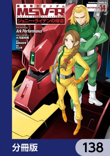 機動戦士ガンダム MSV-R ジョニー・ライデンの帰還【分冊版】　138 138巻