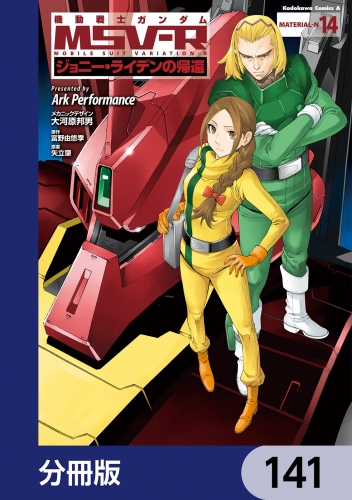 機動戦士ガンダム MSV-R ジョニー・ライデンの帰還【分冊版】　141 141巻