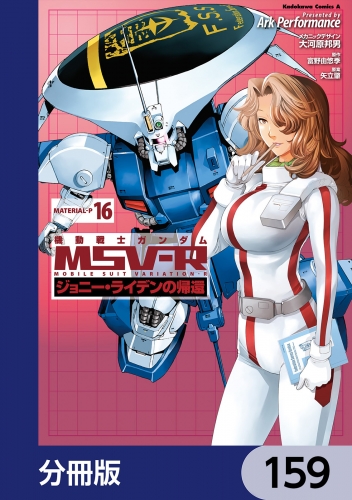 機動戦士ガンダム MSV-R ジョニー・ライデンの帰還【分冊版】　159 159巻