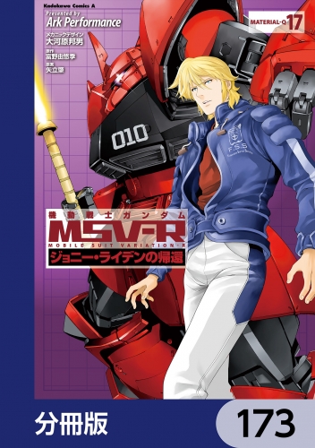 機動戦士ガンダム MSV-R ジョニー・ライデンの帰還【分冊版】　173 173巻
