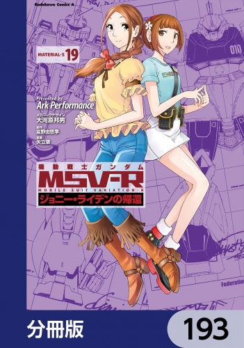 機動戦士ガンダム MSV-R ジョニー・ライデンの帰還【分冊版】　193 193巻